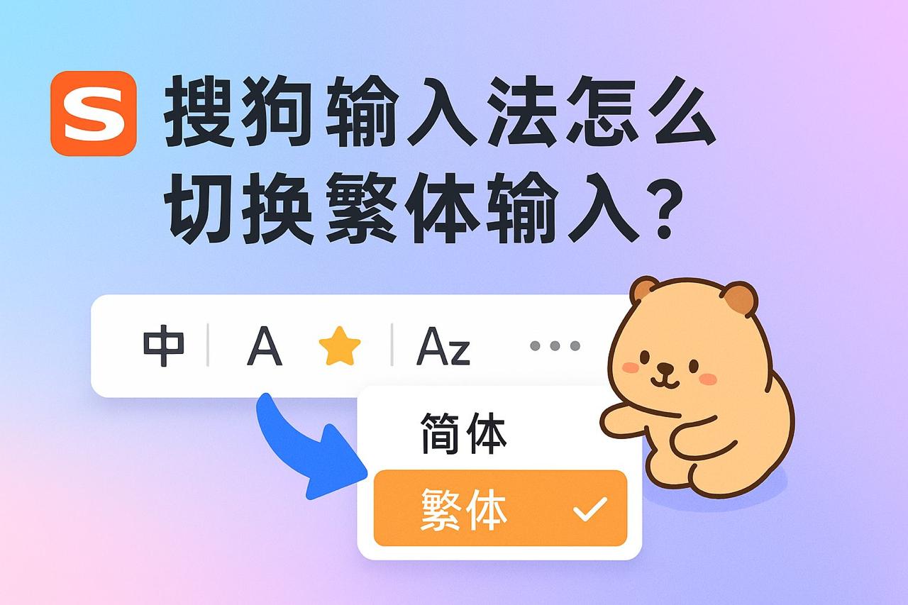 搜狗输入法智能纠错提示