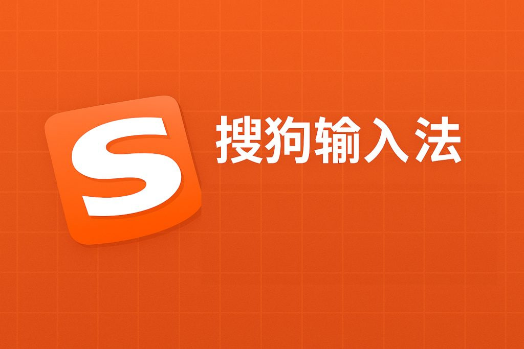 搜狗输入法词库管理
