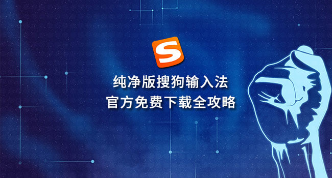 搜狗输入法教程截图